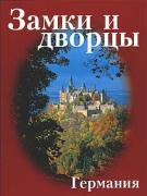 Zeune: Burgen und Schlösser Deutschland. Russische Ausgabe