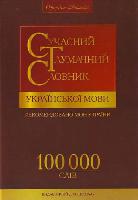 Suchasnij tlumachnij slovnik ukrains'koi movi (100 000 sliv)